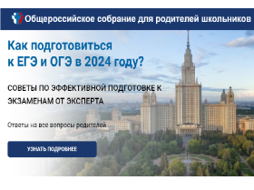 Общероссийское родительское онлайн-собрание по вопросам сдачи ОГЭ И ЕГЭ в 2025 году.
