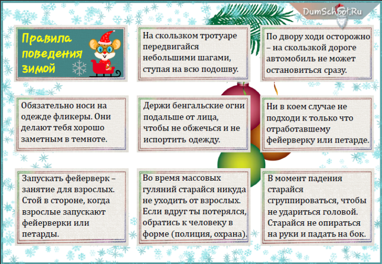 Источник картинки http://ternschool.ucoz.ru/index/pravila_bezopasnogo_povedenija_vo_vremja_zimnikh_kanikul/0-135.